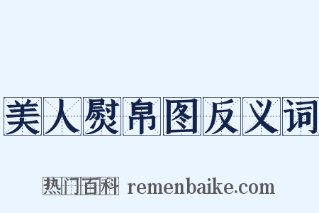 美人熨帛图反义词是什么意思的图片